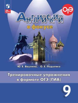 8-9 класс. Английский язык. Spotlight (Английский в фокусе) Тренировочные упражнения в формате ОГЭ (ГИА) #1