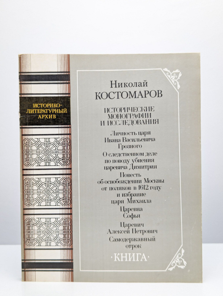 Николай Костомаров. Исторические монографии и исследования | Костомаров Николай Иванович  #1