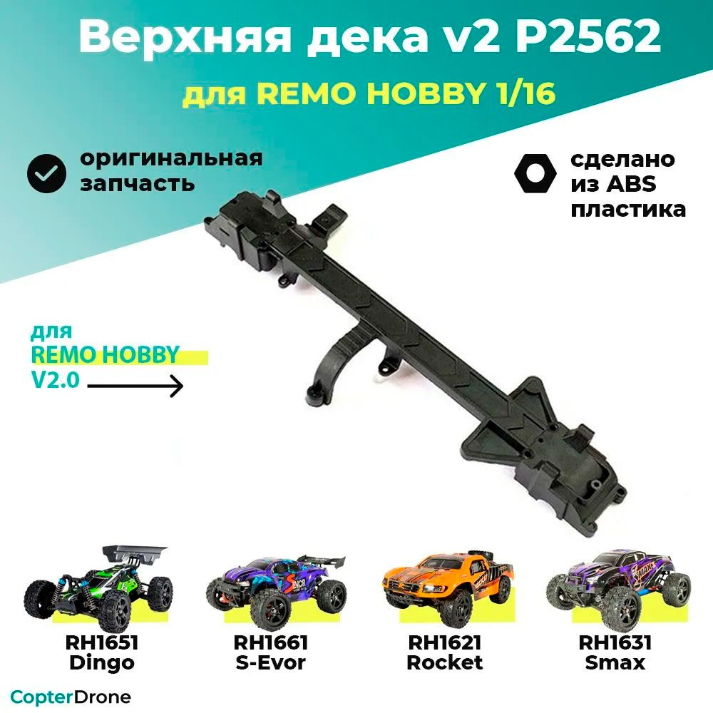 Верхняя дека v2 для Remo Hobby Smax 1/16 P2562 #1