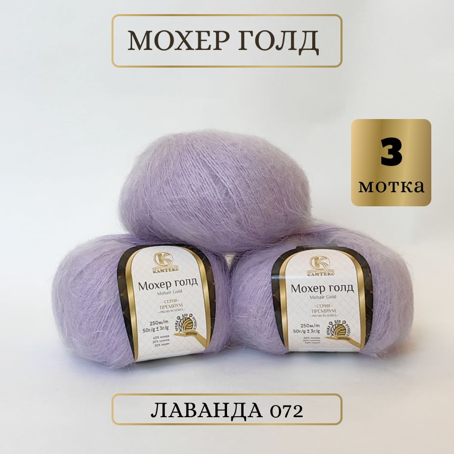 Пряжа Мохер Голд от Камтекс. Цвет Лаванда 072. 3 шт*50г/250 м #1