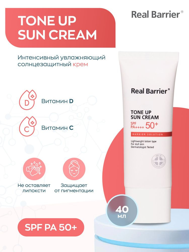 Real Barrier Солнцезащитный крем для лица spf 50 Tone Up Sun Cream SPF50+ PA, 40 мл  #1
