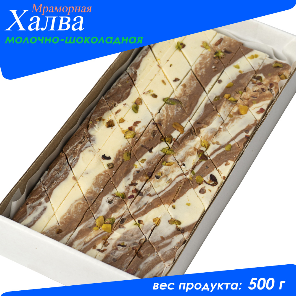 Халва Мраморная (Самаркандская) молочно-шоколадная 500 гр  #1