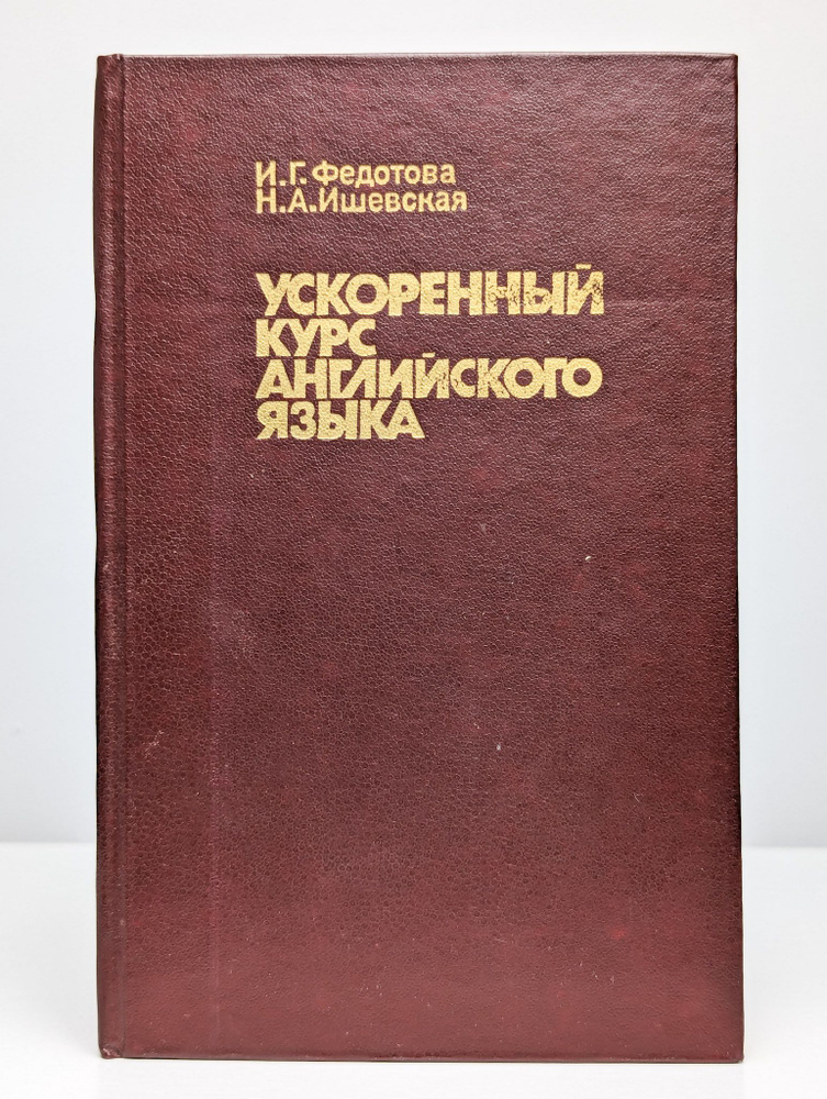 Ускоренный курс английского языка (Арт. 0110498) | Федотова Ирина Григорьевна  #1