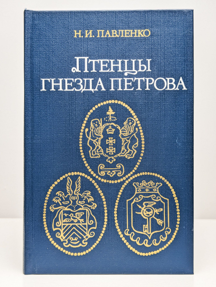 Птенцы гнезда Петрова | Павленко Николай Иванович #1