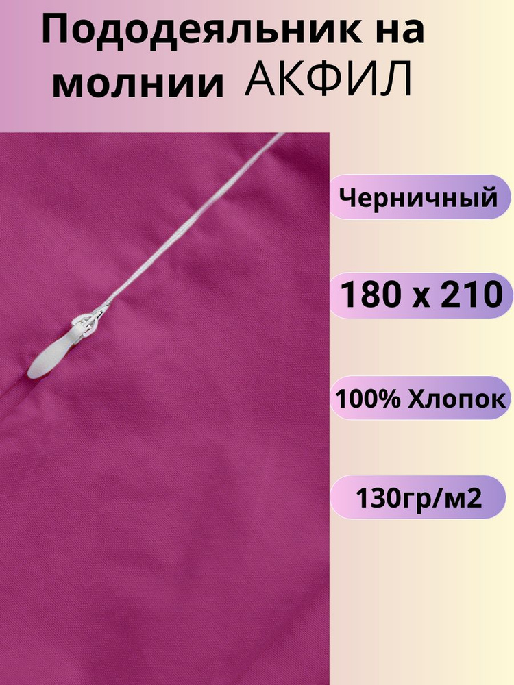 Пододеяльник на молнии 180х210 Belashoff "АКФИЛ" черничный ПОД-2 А0048  #1