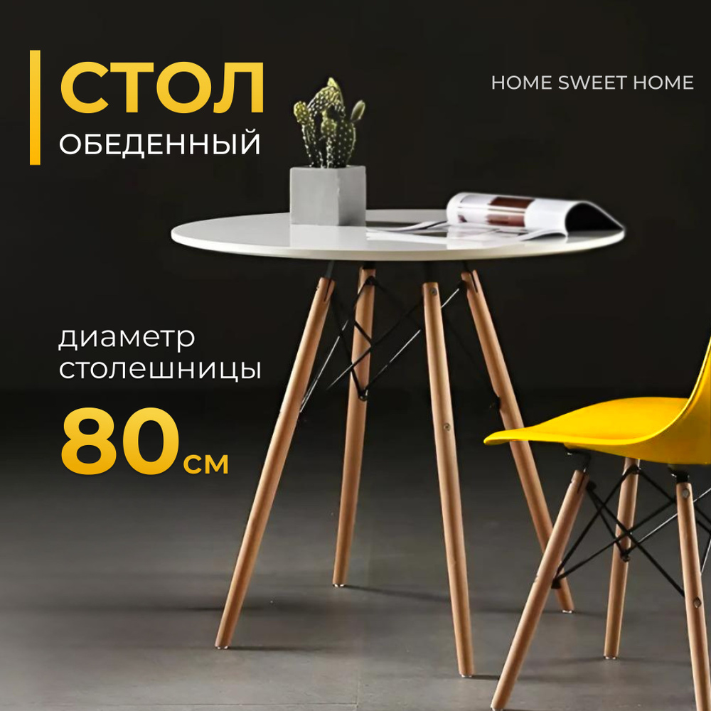 Стол кухонный EAMES 80x80x74 см (белый). Стол обеденный круглый для кухни  #1