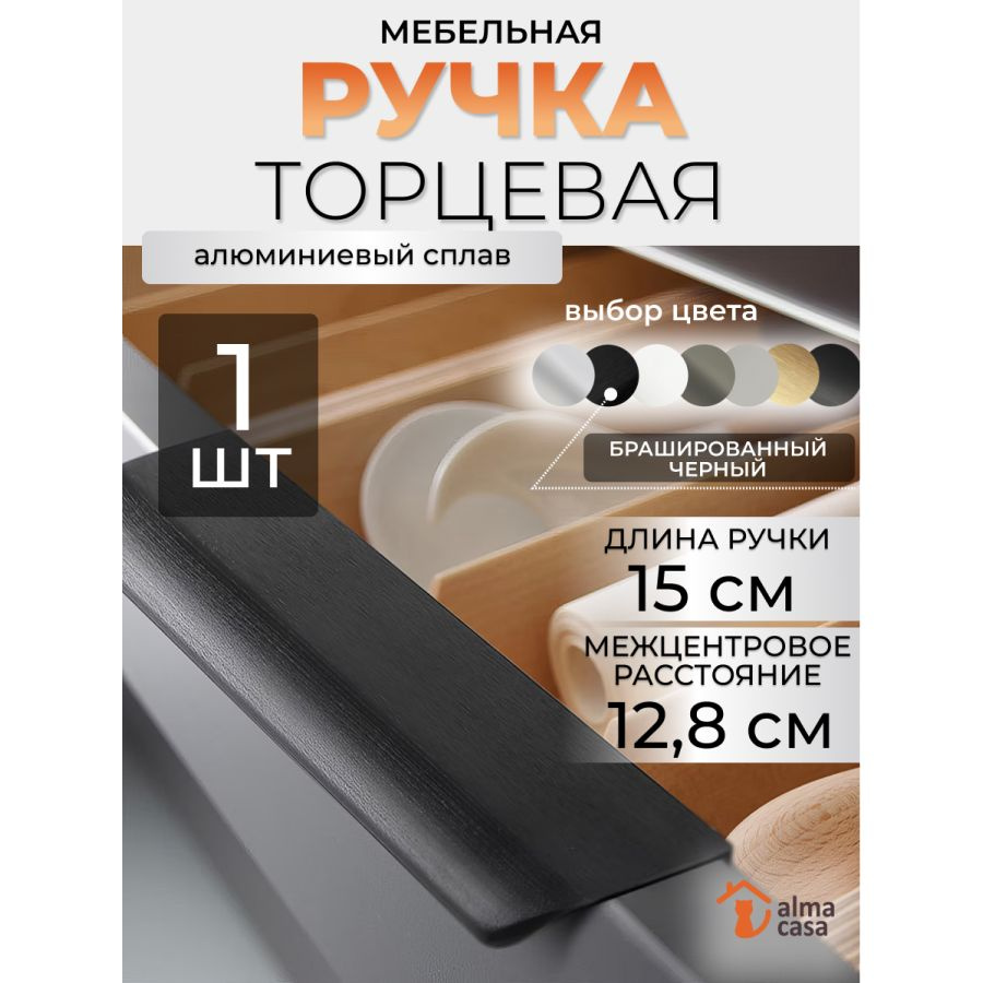 Ручка мебельная торцевая на кухню 12,8 см #1