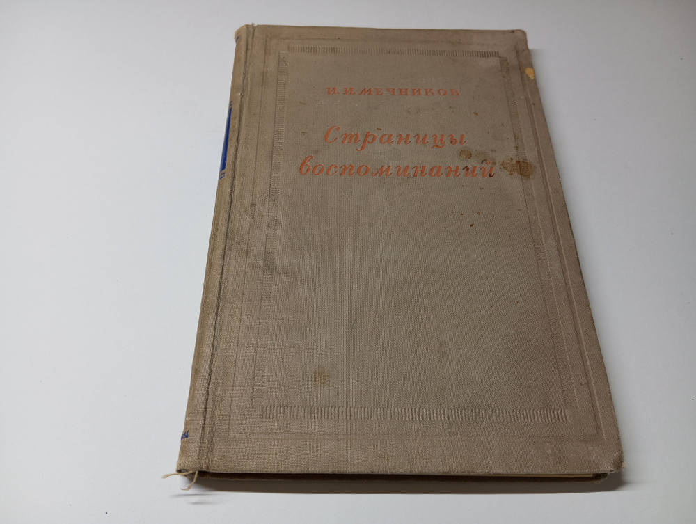 Страницы воспоминаний. Сборник автобиографических статей. И.И. Мечников | Мечников Илья Ильич  #1