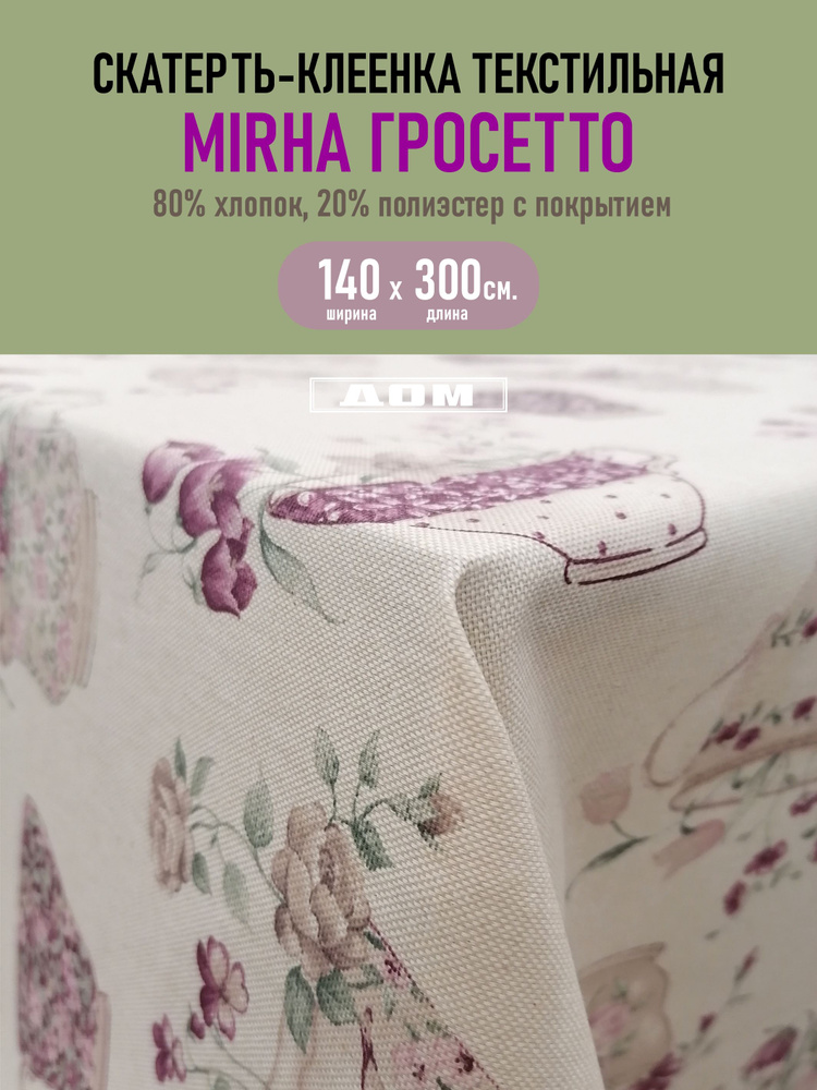 Скатерть клеенка текстильная Mirha Гросетто 140х300 см. #1