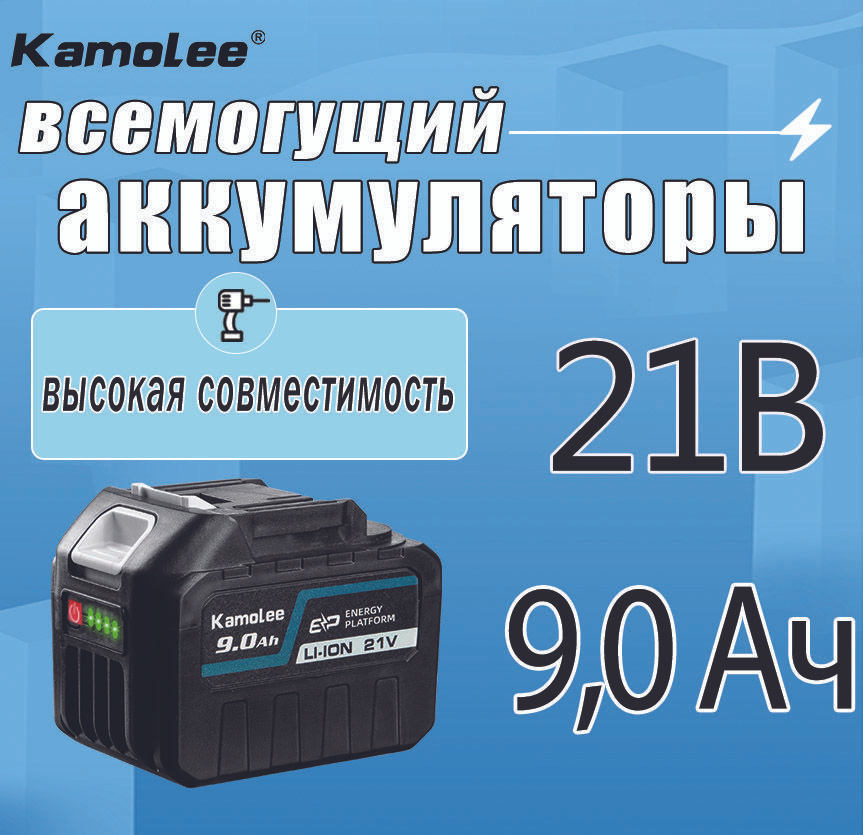 kamolee Литиевый аккумулятор для электроинструментов, 21 В, 9,0 Ач*1  #1