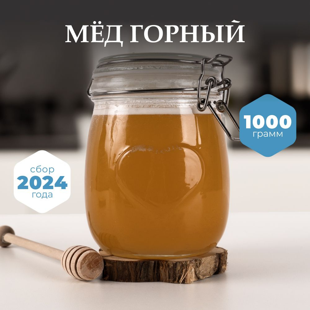 Мед горный натуральный разнотравье Предгорья Белухи, 1 кг. Сбор 2024 года  #1