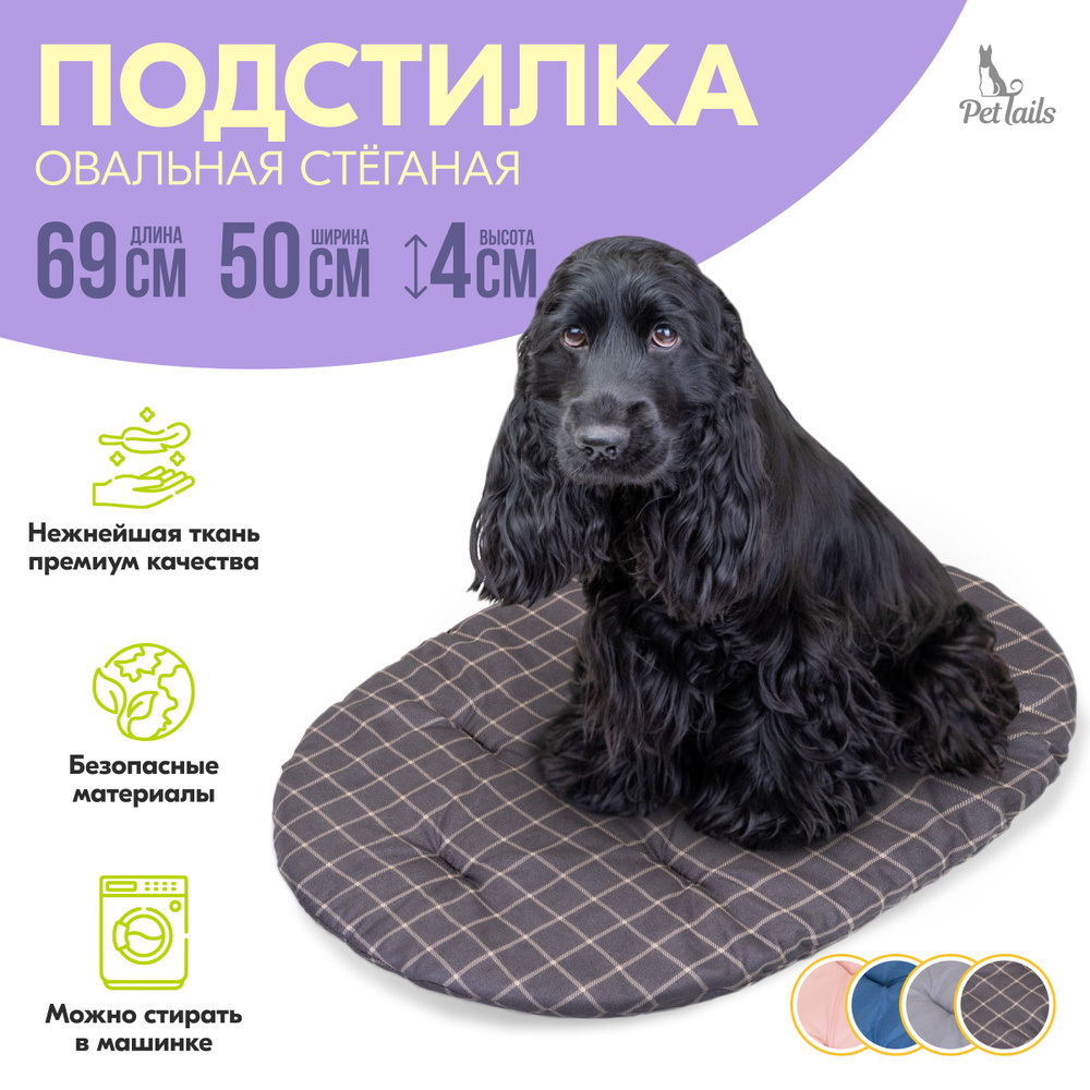 Подстилка овальная ПАН-КЕЙК "PetTails" стёганая 69х50х4см (микрофибра, периотек) клетка  #1