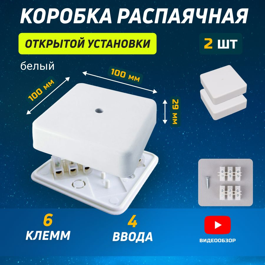 Коробка распределительная распаячная для проводов 100х100х29 мм (2 шт)  #1