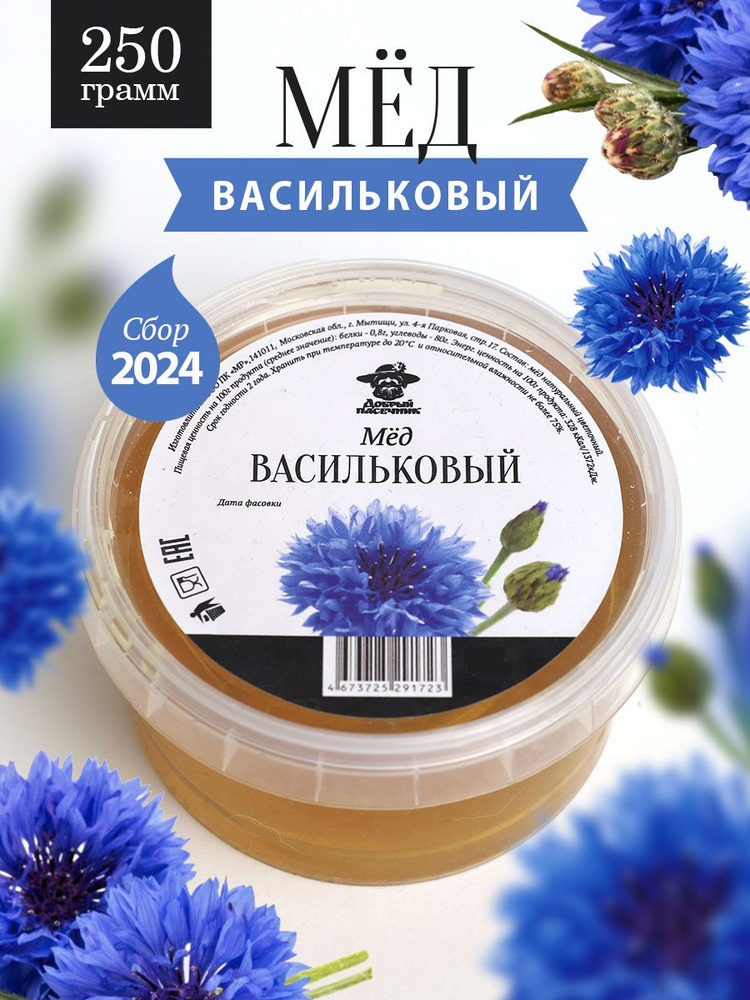 Васильковый мед 250 г, для иммунитета, полезный подарок #1