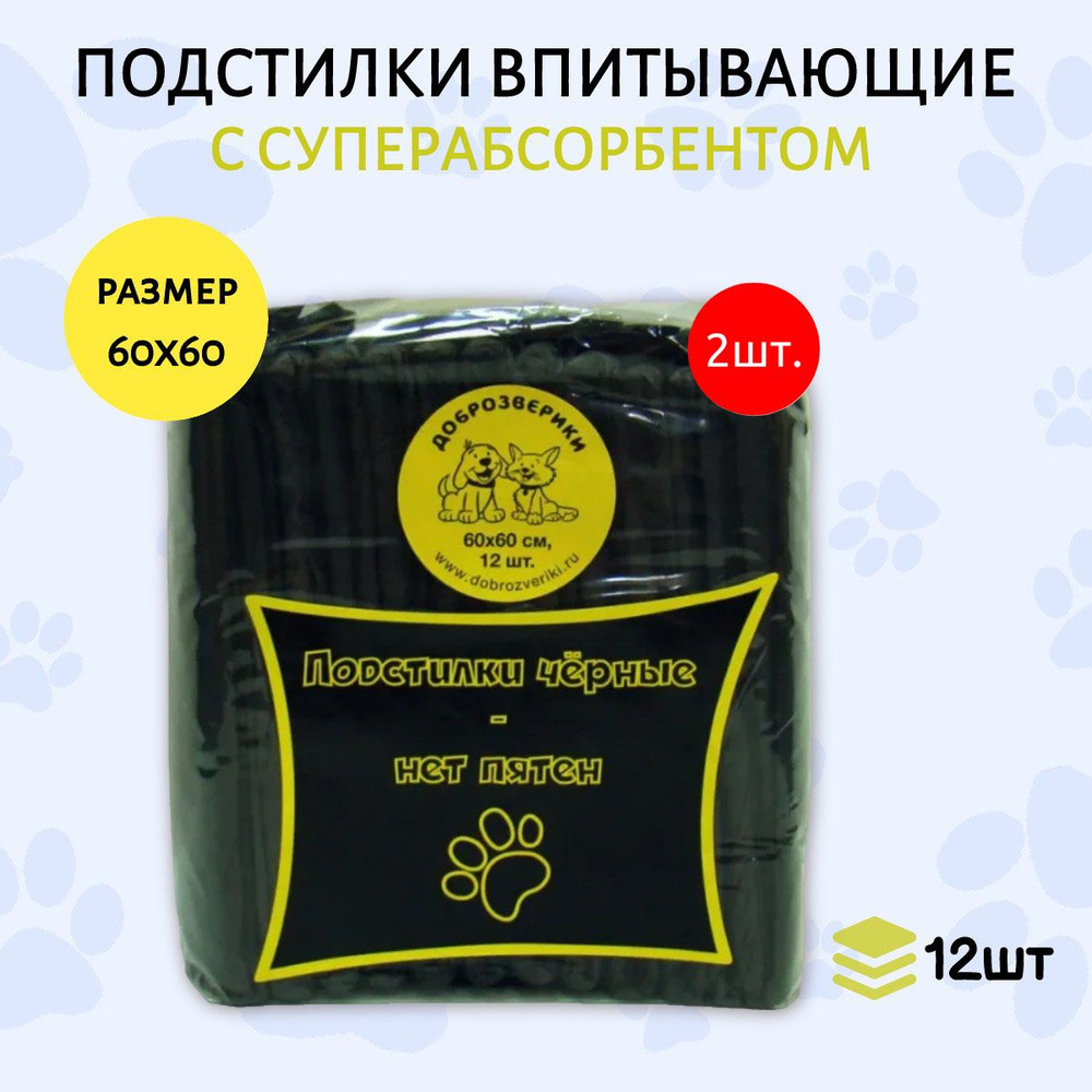 Доброзверики подстилки чёрные впитывающие 24 шт (2 упаковки по 12 штук) 60х60 см для животных с суперабсорбентом #1