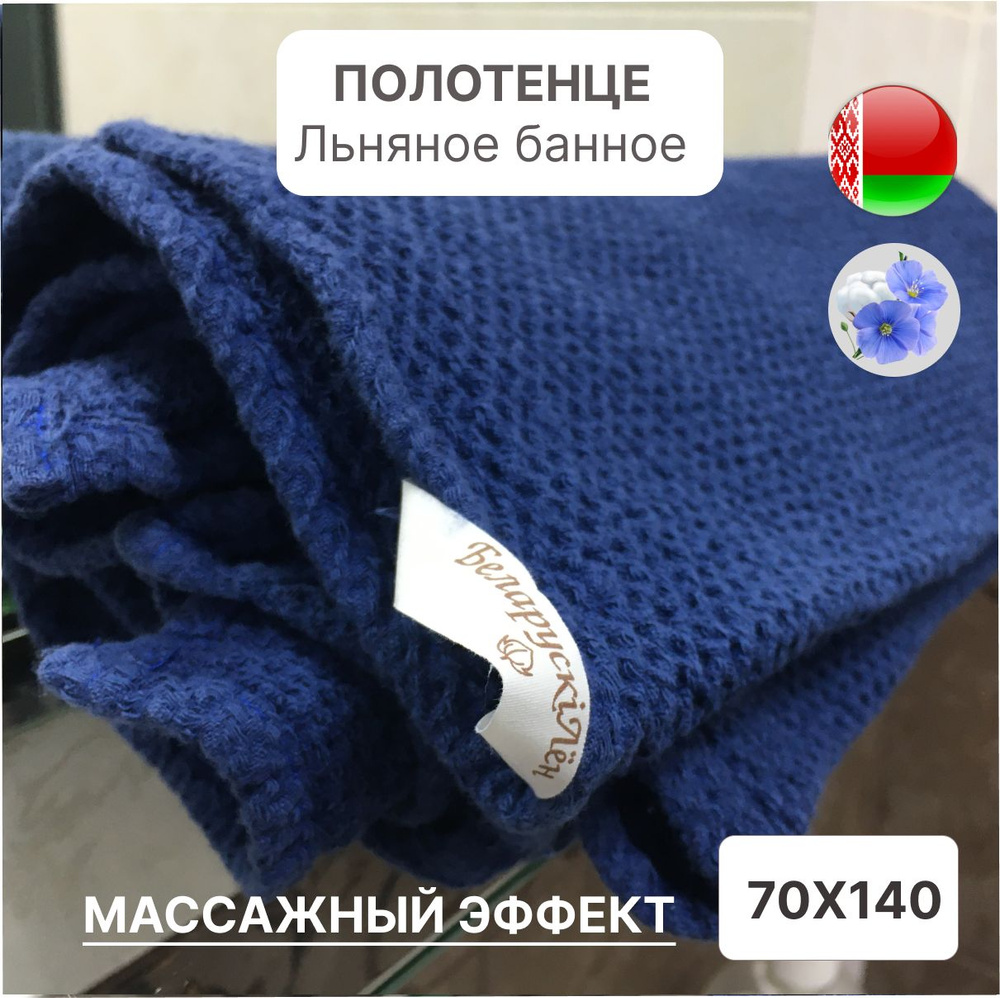 Белорусский лен Полотенце банное, Лен, Хлопок, 70x140 см, темно-синий, синий, 1 шт.  #1