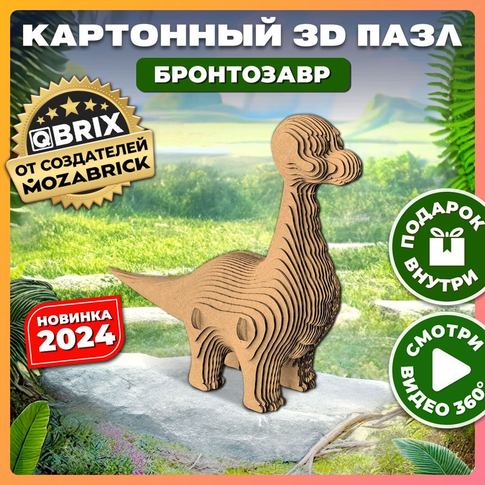 QBRIX Картонный 3D конструктор Бронтозавр #1