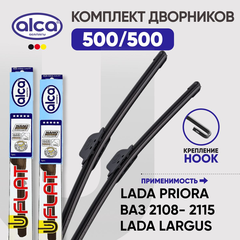 Комплект дворников бескаркасных 500/500 ALCA U-Flat (Германия) Лада Приора Priora, Ларгус Largus, ВАЗ #1