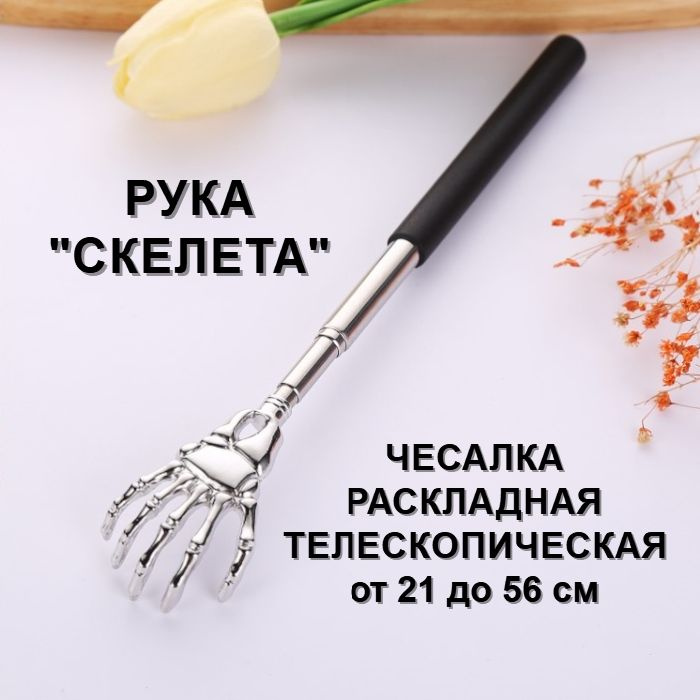 Чесалка для спины, раскладная, телескопическая, рука скелета с чёрной ручкой  #1