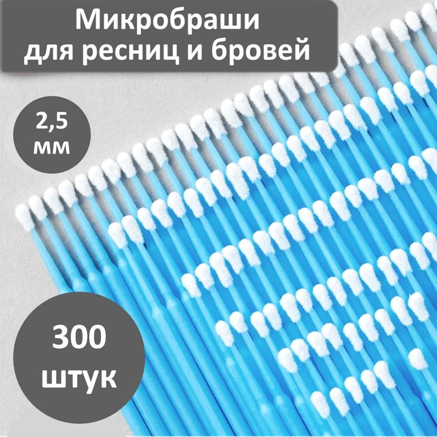 Микробраши 2,5 мм 300 шт. голубые для ламинирования и наращивания ресниц  #1