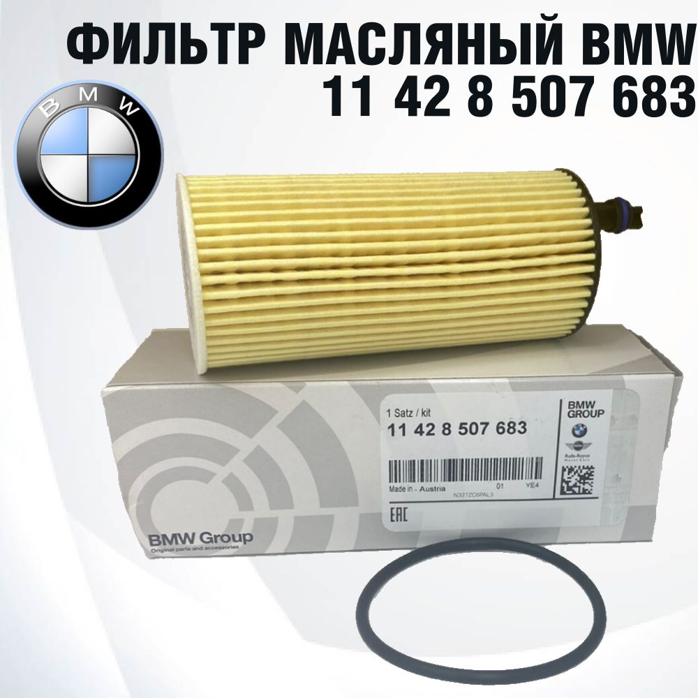 BMW Фильтр масляный арт. 11428507683, 1 шт. #1