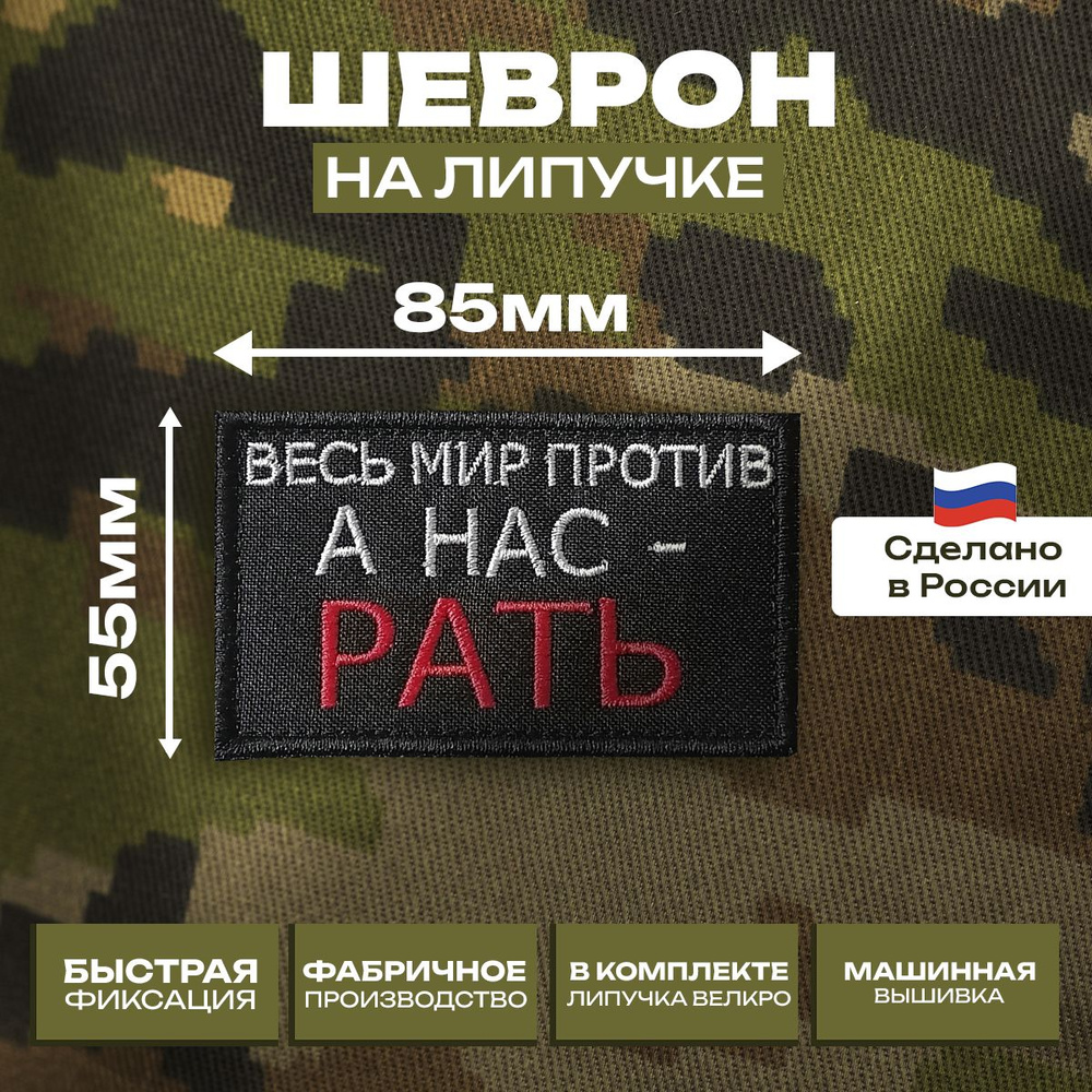 Шеврон "Весь мир против, А Нас - Рать", нашивка, вышивка, патч с липучкой велкро, СВО  #1