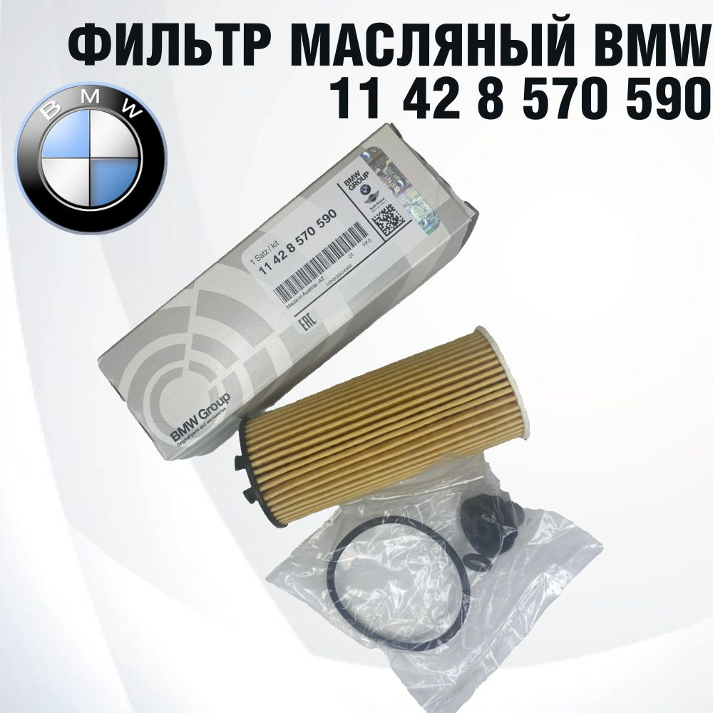 BMW Фильтр масляный арт. 11428570590, 1 шт. #1