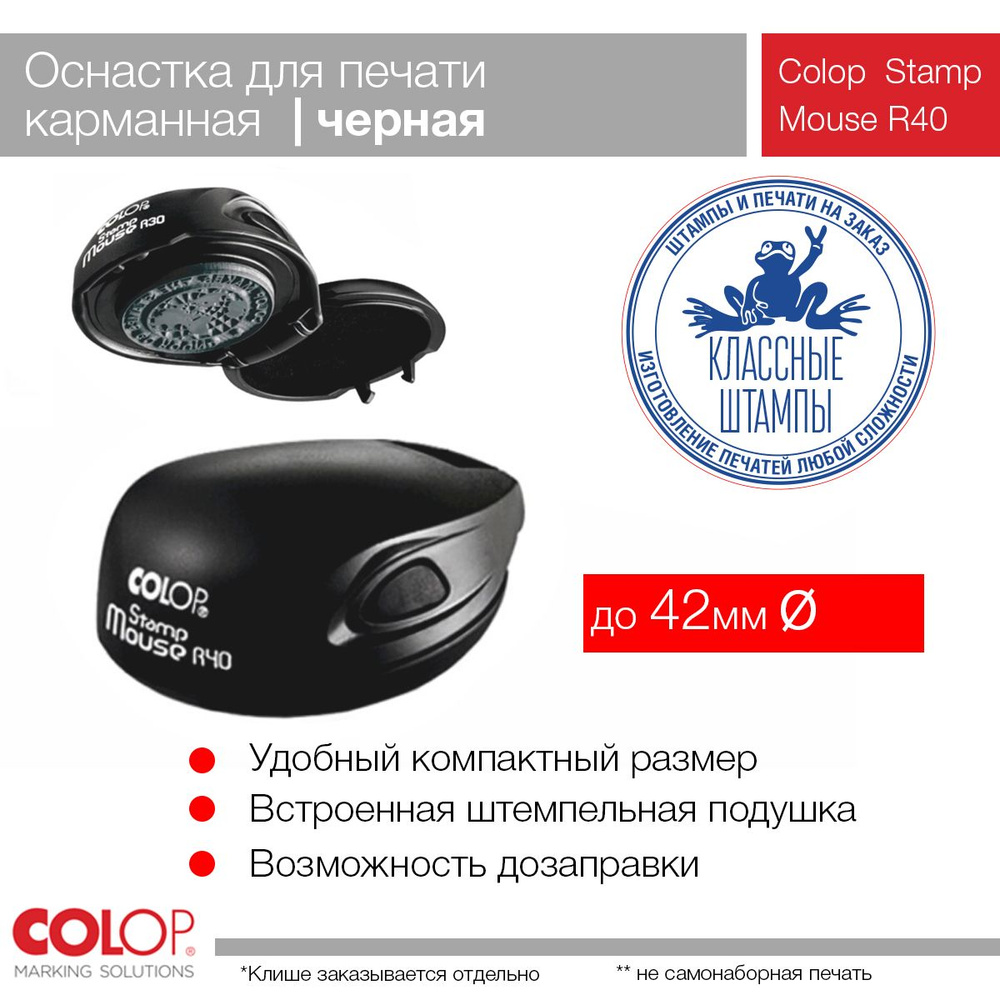 Оснастка Colop Mouse R40 (мышка) цвет черный #1