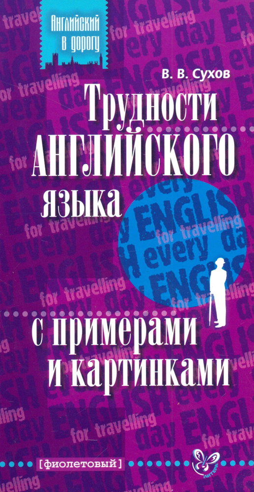 Трудности английского языка с примерами и картинками | Сухов Виктор Викторович  #1