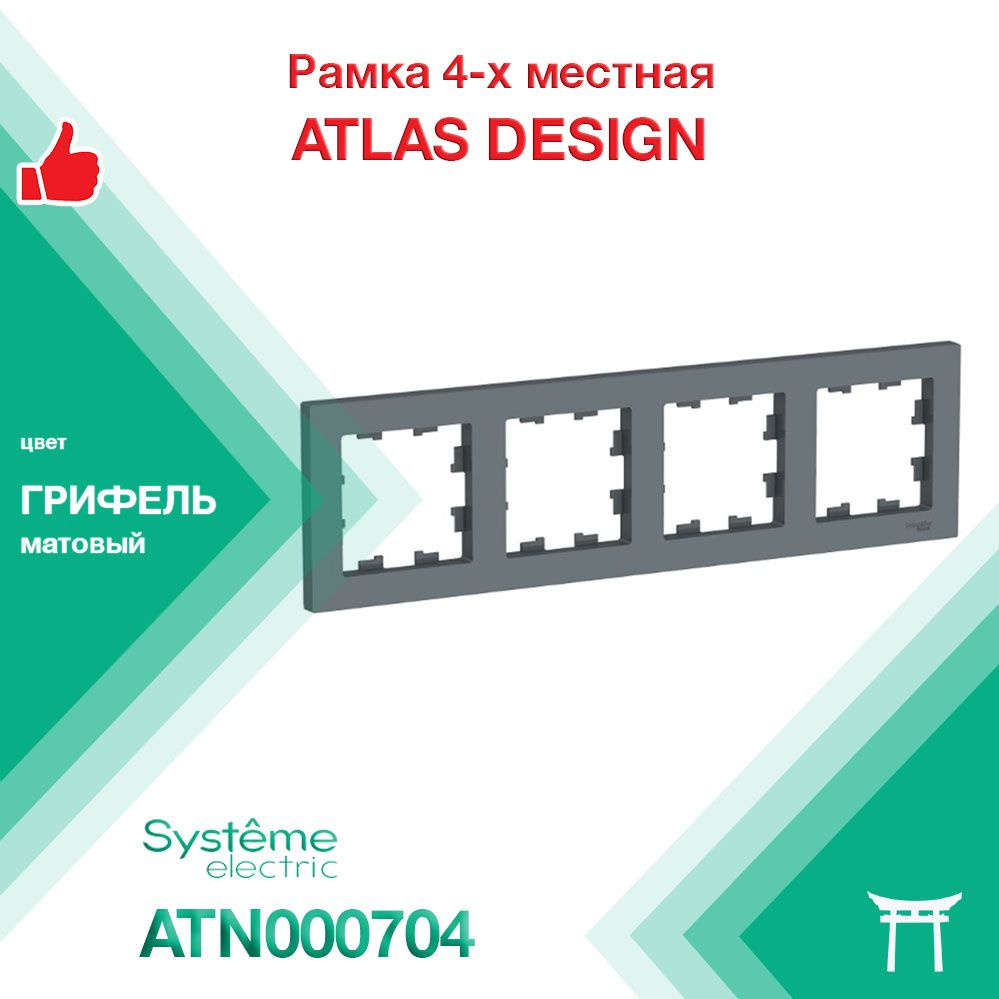 Рамка 4-местная Systeme Electric Atlas Design Грифель ATN000704 (1 шт) #1