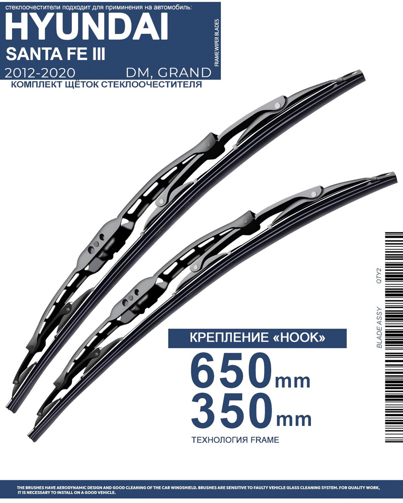 2 щетки стеклоочистителя 650 350 мм на Хендай Санта Фе 3 2012-2020, каркасные дворники комплект для Hyundai #1
