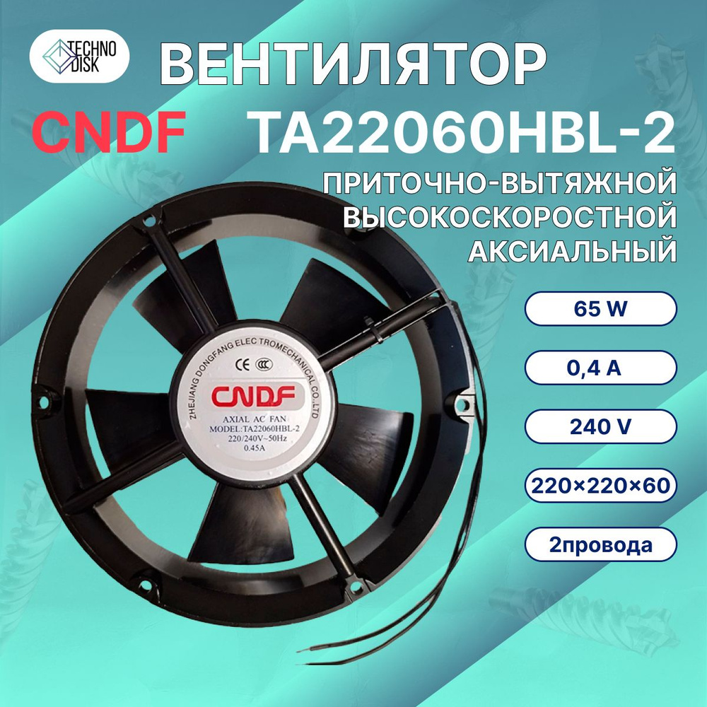 Вентилятор TA22060HBL-2 приточно-вытяжной 220V AC 0.4A 65W 8.07m3/min промышленный осевой высокоскоростной #1