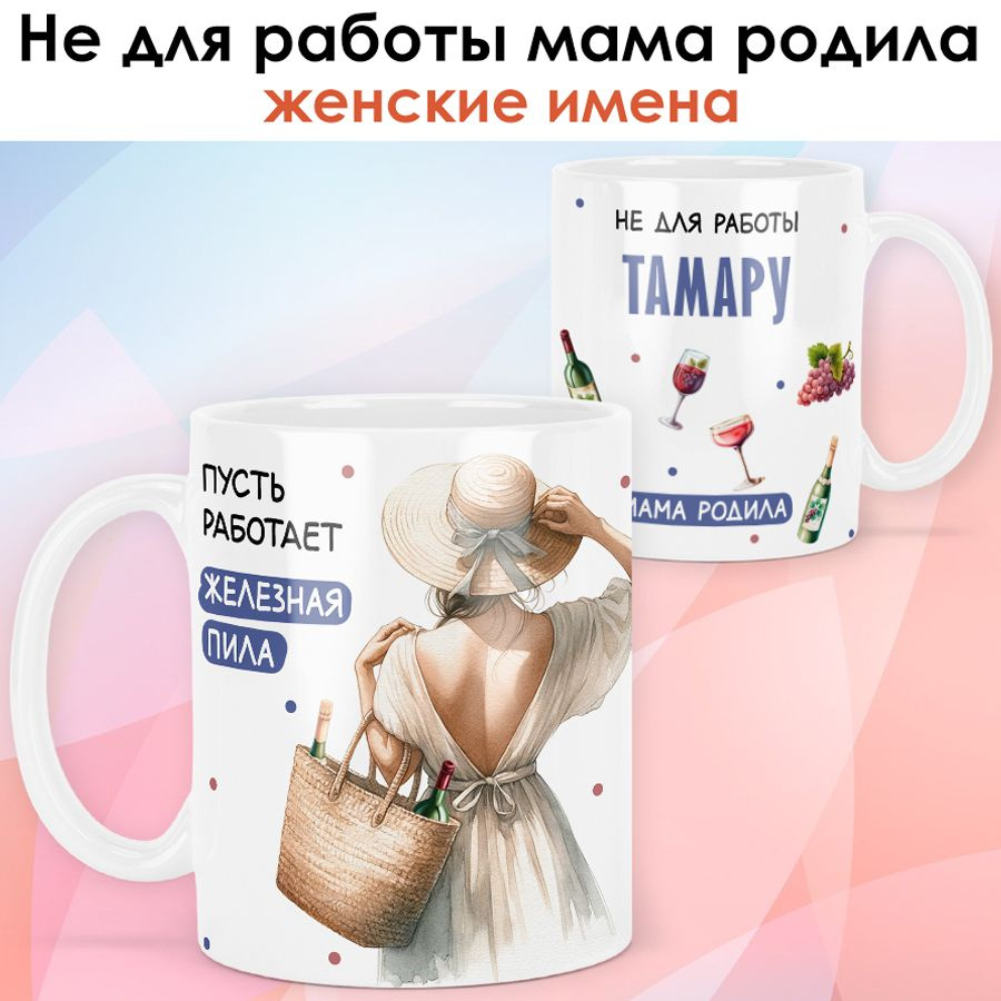print LOOK / Кружка с именем Тамара "Железная пила" подарок женщине, девушке, рукодельнице, швее / белая #1