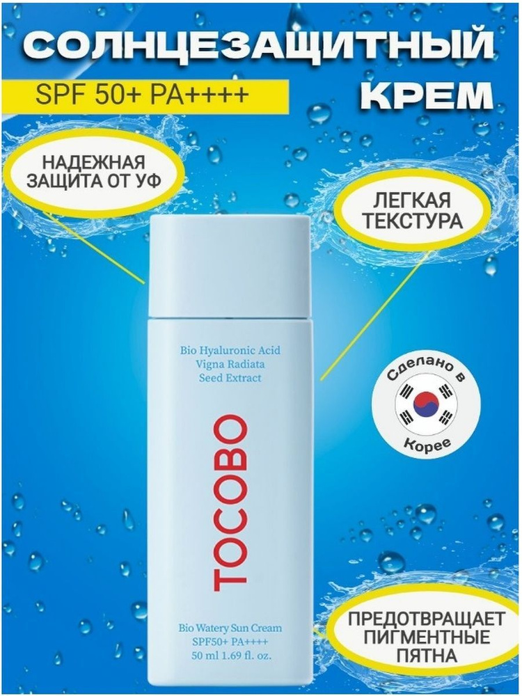 Лёгкий увлажняющий солнцезащитный крем Tocobo Bio Watery Sun Cream SPF50+ Корея  #1