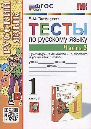 Тесты по русскому языку. 1 класс. В 2-х частях. Часть 2: к учебнику В.П. Канакиной, В.Г. Горецкого Русский #1