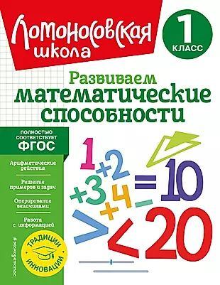 Развиваем математические способности. 1 класс #1