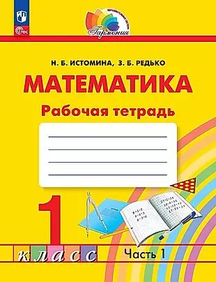 Математика. Рабочая тетрадь. 1 класс. В двух частях. Часть 1  #1