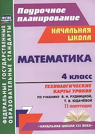 Математика. 4 класс: технологические карты уроков по учебнику В.Н. Рудницкой, Т.В. Юдачёвой. II полугодие #1