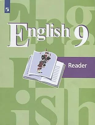 English 9. Reader. Английский язык. 9 класс. Книга для чтения. Учебное пособие для общеобразовательных #1