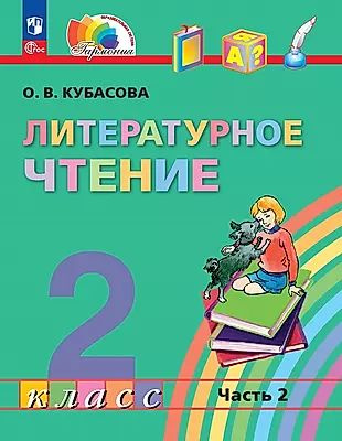 Литературное чтение. 2 класс. Учебное пособие. В трёх частях. Часть 2  #1