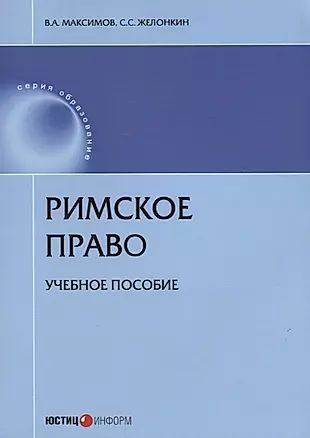 Римское право Уч. пос. (мОбр) Максимов #1