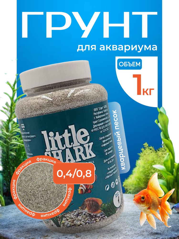 Грунт для аквариума с рыбками камушки Little Shark фракция 0.4-0.8 1 кг  #1