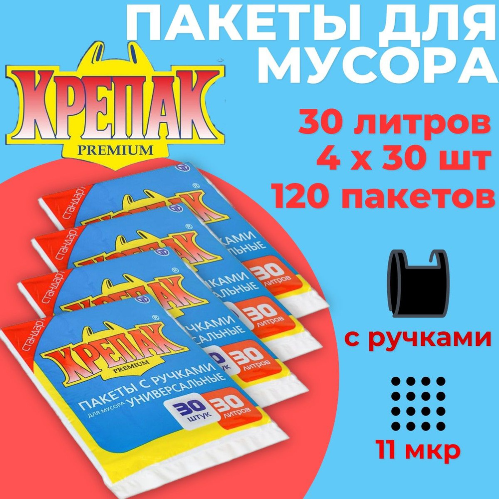 Пакеты для мусора 30л 4пачки х 30шт (120шт) Крепак с ручками, мешки  #1