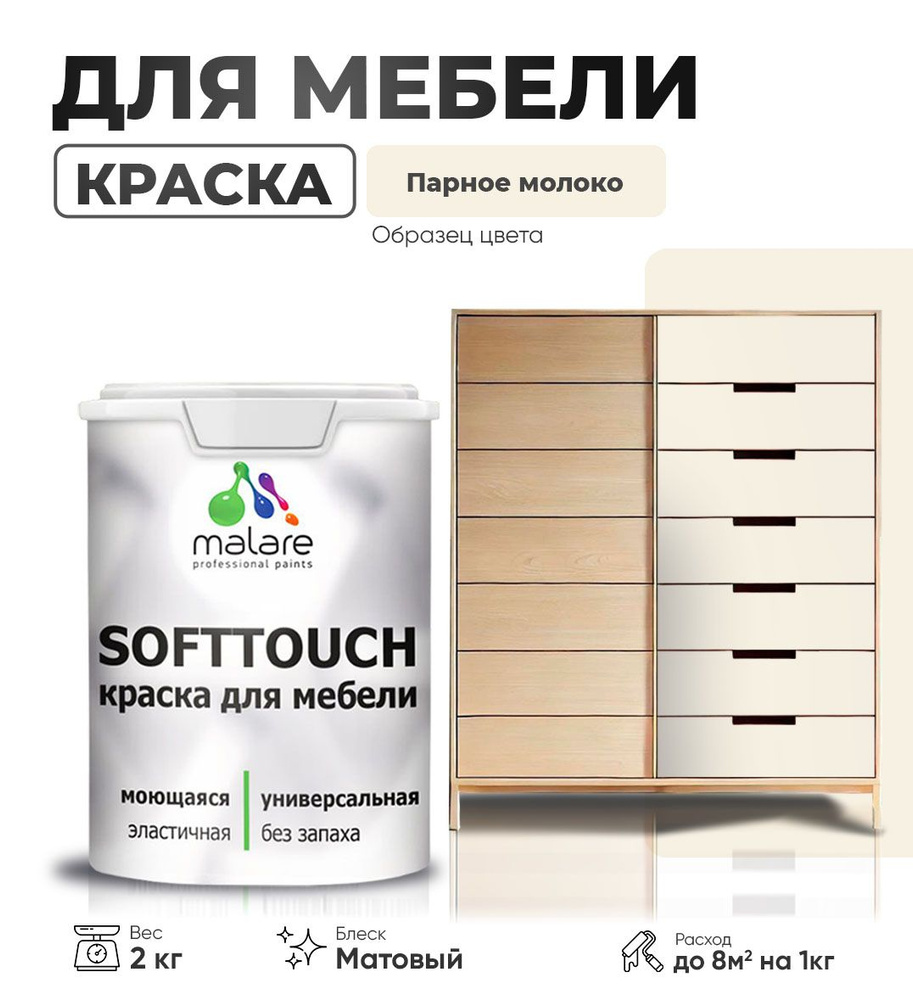 Акриловая краска для мебели Malare SoftTouch для кухонных фасадов для дерева и МДФ, моющаяся быстросохнущая, #1