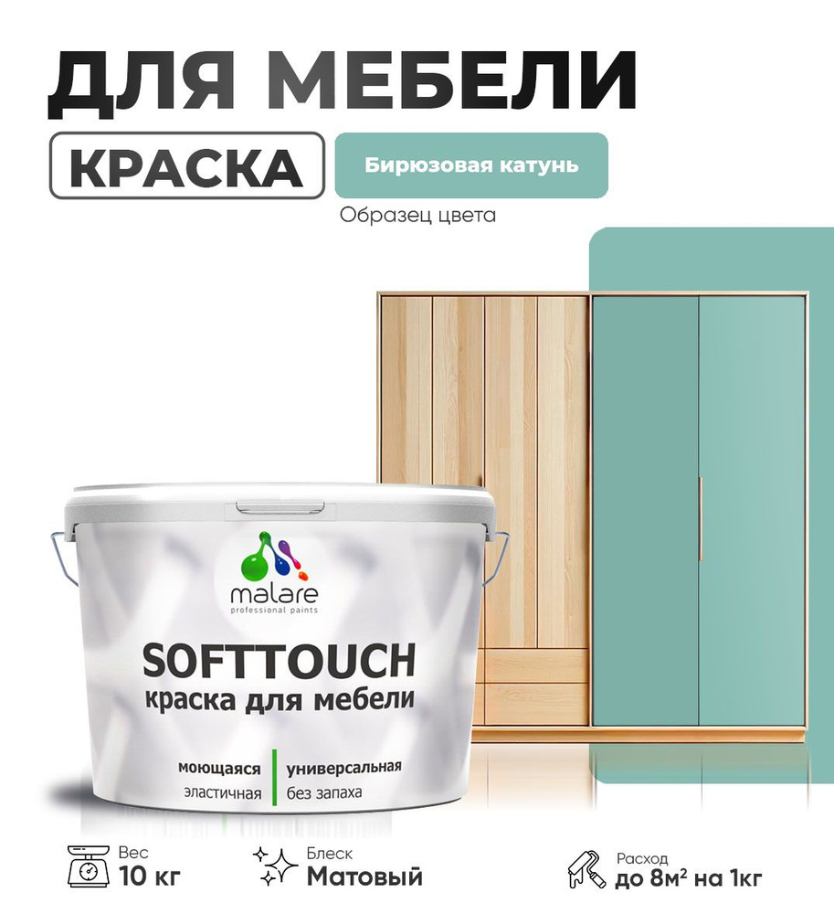 Акриловая краска для мебели Malare SoftTouch для кухонных фасадов для дерева и МДФ, моющаяся быстросохнущая, #1