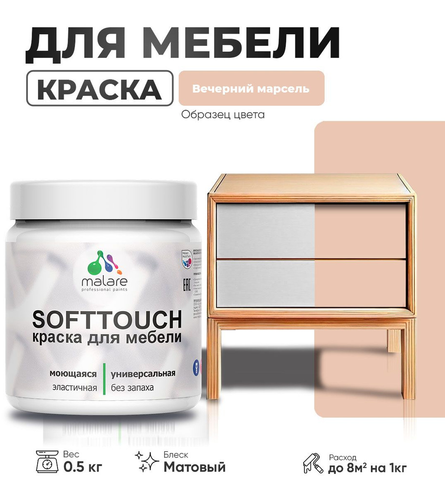 Акриловая краска для мебели Malare SoftTouch (серия "Пастельные тона") для кухонных фасадов из дерева #1