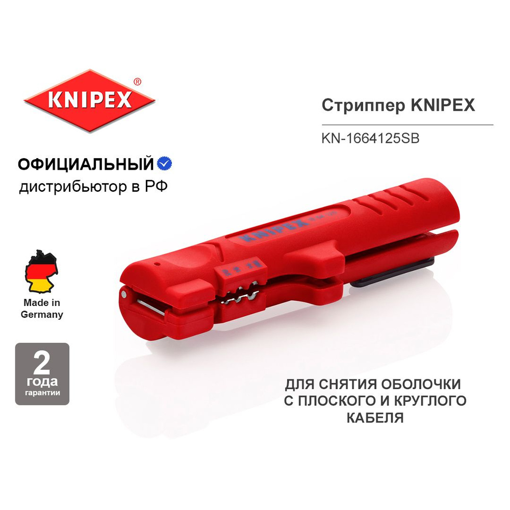 Стриппер KNIPEX для плоского, круглого и водостойкого монтажного кабелей, 0.8/1.5/2.5 кв.мм, длина 125 #1