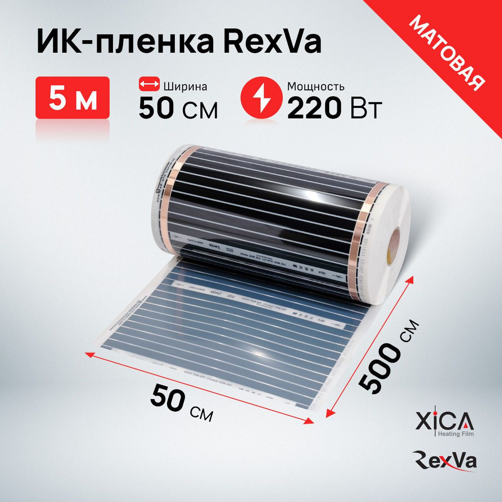 Инфракрасная пленка Rexva ХМ305 (220вт/м2) 5м*0,5м площадь обогрева 2,5м2  #1