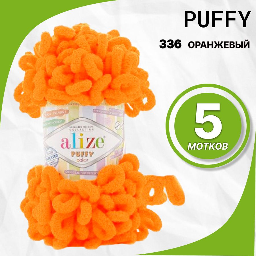 Пряжа Alize Puffy (Пуффи Ализе) 100 % микрополиэстер 5шт, 336 оранж  #1