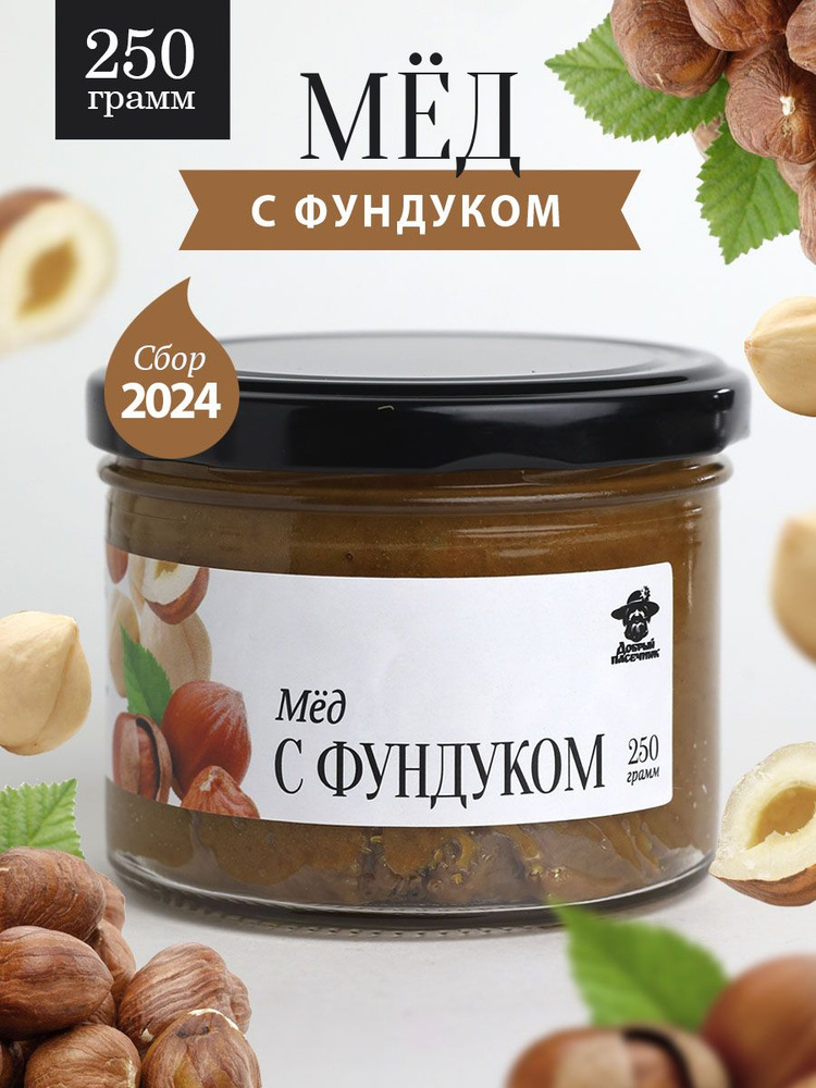 Мед с фундуком 250 г в стеклянной банке, густой, для иммунитета, вкусный подарок  #1